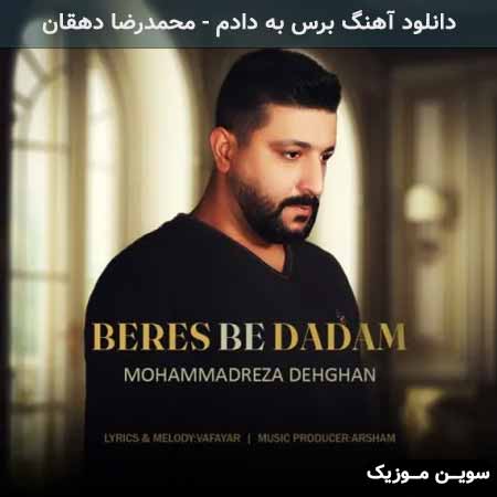 دانلود اهنگ برس به دادم محمدرضا دهقان